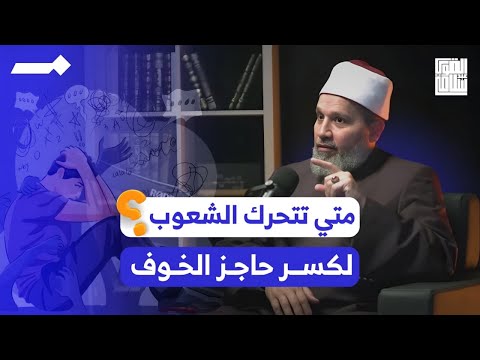 متى سوف تتحرك الشعوب و تكسر حاجز الخوف