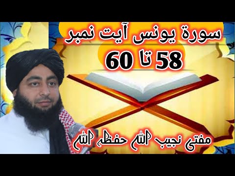 سورۃ یونس آیت نمبر 58 تا 60