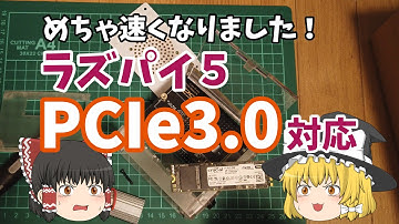 【効果絶大】ラズパイ5 をPCIe3.0対応してSSDの読み込み速度を劇的に高速化する  RaspberryPi 5 ラズパイ5