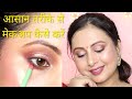आसान मेकअप | Indian Festival Makeup | Faces Canada | Makeup Tutorial | Kaur Tips