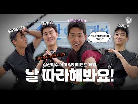 날 따라해봐요! | 삼산이수 데이 장외이벤트 체험