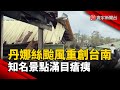 丹娜絲颱風對台灣的影響