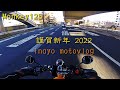 [monkey125] 2022初走り、速度表示設定とか [motovlog]