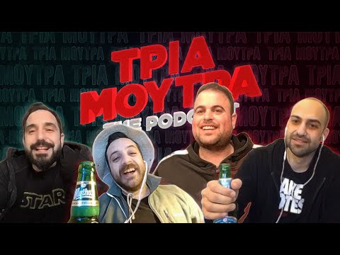 ΤΡΙΑ ΜΟΥΤΡΑ: Καραντίνα