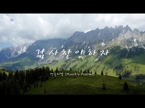 [CCM 가사] 감사찬양하자 - 먼슬리쌈 (Monthly Psalms)