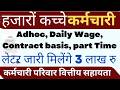 मुख्य सचिव लेटर Adhoc, Daily Wage, Contract basis , Daliy wages कर्मचारी परिवार वित्तीय सहायता !!