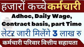 मुख्य सचिव लेटर Adhoc, Daily Wage, Contract basis , Daliy wages कर्मचारी परिवार वित्तीय सहायता !!