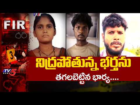 కర్నూలు జిల్లాలో ఘోరం...Extramarital Affair Leads to Brutal Killing | TV5 News - TV5NEWS