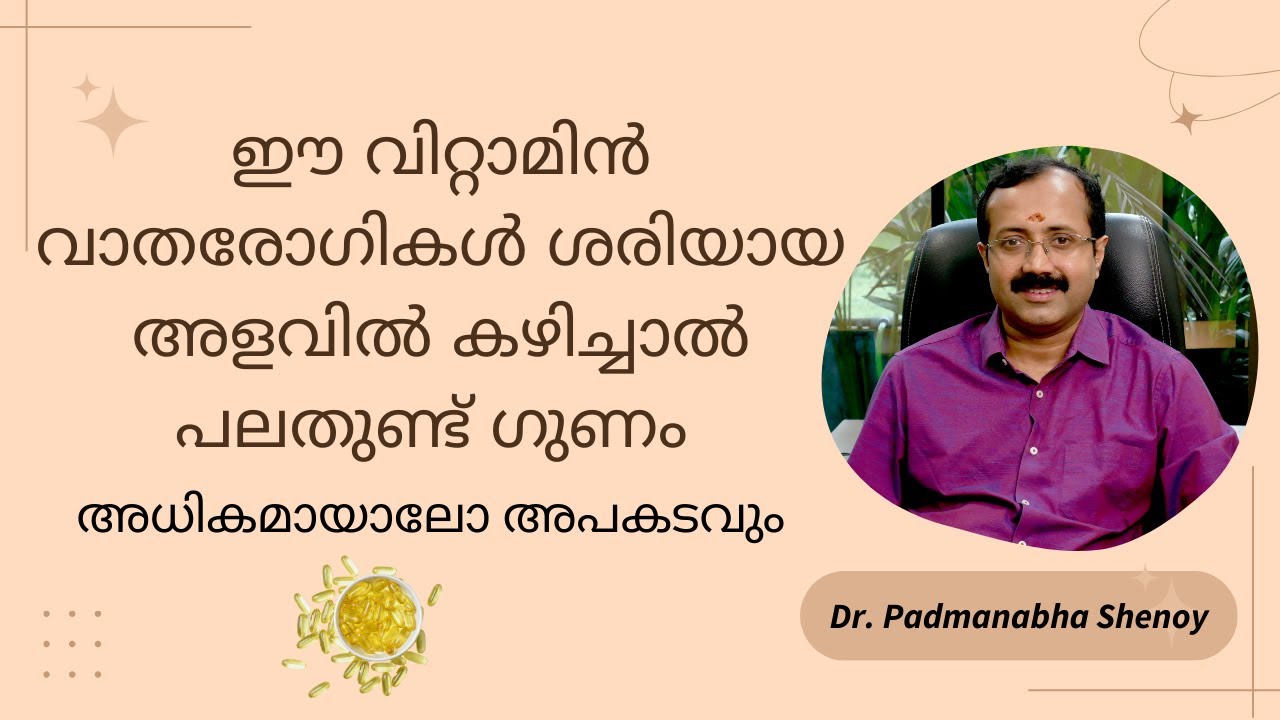 ഈ വിറ്റാമിൻ വാതരോഗികൾ ശരിയായ അളവിൽ കഴിച്ചാൽ പലതുണ്ട് ഗുണം അധികമായാലോ അപകടവും | Vitamin D facts