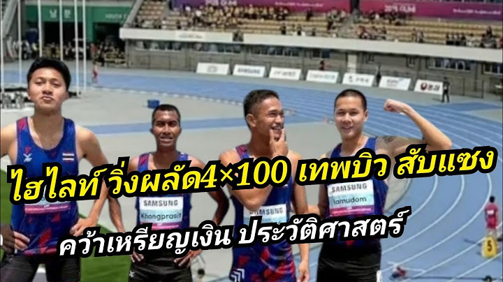 ไฮไลท์ วิ่งผลัด 4×100 ชาย เทพบิว ภูริพล บุญสอน คว้าเหรียญประวัติศาสตร์