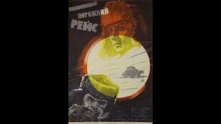 Порожний Рейс (1962)