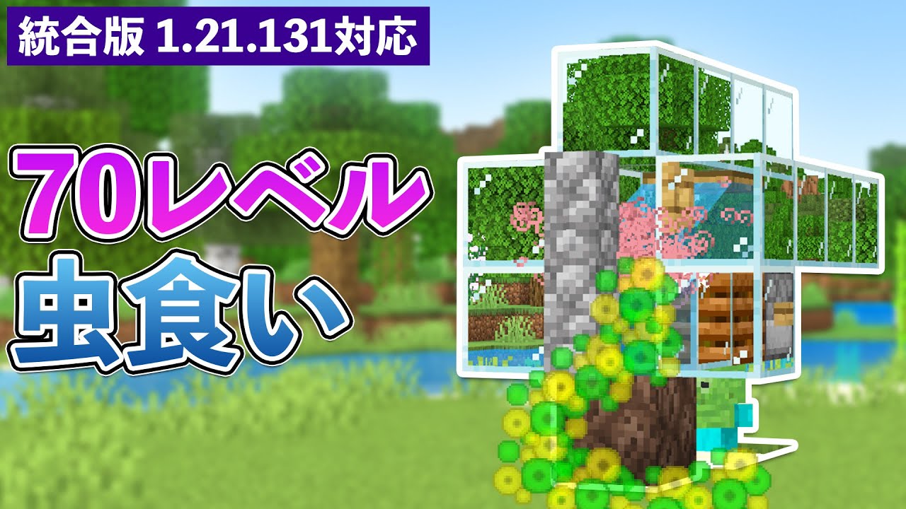 【統合版1.21.131】虫食い経験値トラップの作り方【マイクラ / Minecraft】【PE/PS4/Switch/Xbox/Win10】