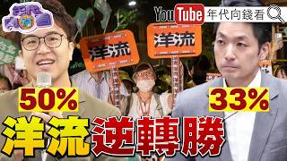 《洋流逆襲！最新民調#沈伯洋 50% #蔣萬安 33%！10家媒體邀第二場辯論！#馬斯克 將贈送#SpaceX 股票給全美孩童？！》【年代向錢看】2026.10.20