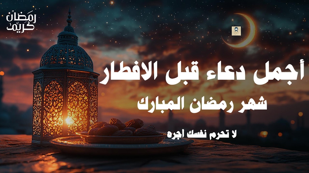 دعاء قبل الافطار, دعاء الصائم قبل الافطار الذي اذا قولته استجابه الله .. لا تحرم نفسك من اجره !