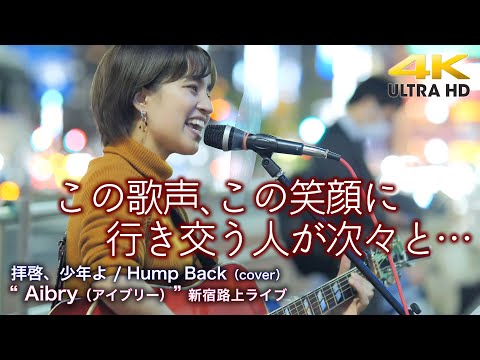 【 歌うま 】この歌声、この笑顔に行き交う人が次々と立ち止まる！　拝啓、少年よ / Hump Back（cover） " Aibry（アイブリー）"  2022.4.13 新宿路上ライブ 4K映像