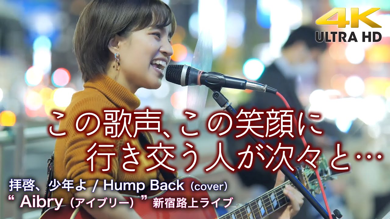 【 歌うま 】この歌声、この笑顔に行き交う人が次々と立ち止まる！　拝啓、少年よ / Hump Back（cover） " Aibry（アイブリー）"  2022.4.13 新宿路上ライブ 4K映像
