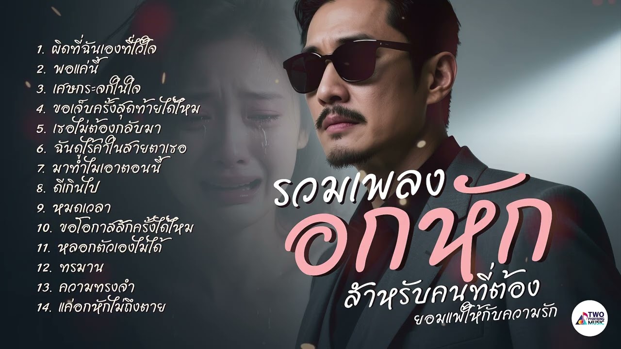รวมเพลงอกหัก สำหรับคนที่ต้องยอมแพ้ให้ความรัก – Two Phayang Music #เพลงใหม่ล่าสุด #เพลงเพราะๆ #music