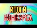 🌺  🌺 🌺 ИТОГИ КОНКУРСА 🌺  🌺 🌺