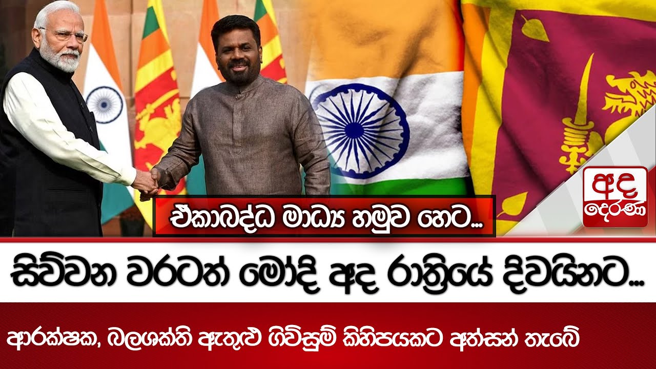 සිව්වන වරටත් මෝදි අද රාත්‍රියේ දිවයිනට... ආරක්ෂක, බලශක්ති ඇතුළු ගිවිසුම් කිහිපයකට අත්සන් තැබේ