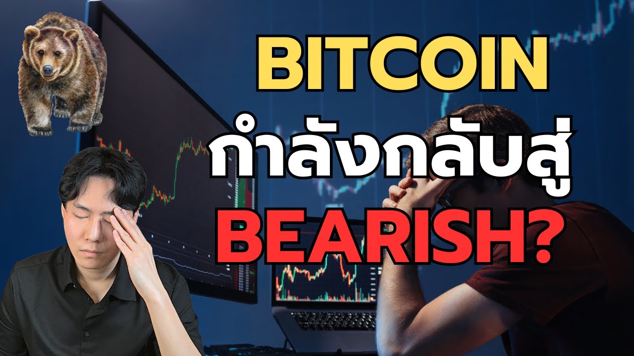 Bitcoin แนวรับตรงไหน? ตกหนักแบบนี้ทำยังไง?