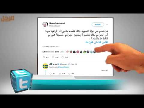 تغريدة شاب سعودي على تويتر استدعت تدخل دول أوروبية وآسيوية