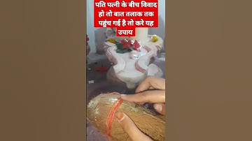 पति पत्नी के झगड़े हो रहे हैं.. बात तलाक तक पहुंच गई करे यह उपाय....Panditpradeepmishra #viralshort