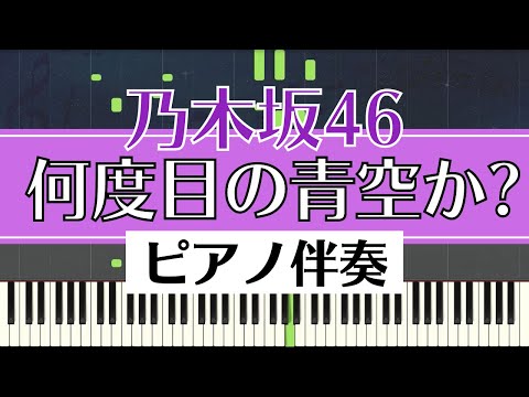 【ピアノ伴奏】乃木坂46 / 何度目の青空か？（Nogizaka46｜Nandome no Aozora ka）