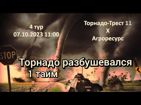 Видео к матчу Торнадо-Трест 11 - Агроресурс