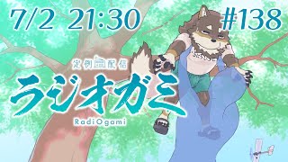 【雑談マロ等】定例配信ラジオガミ#138【Vtuber/荒塚オガミ】