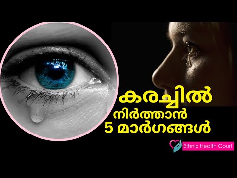 കരച്ചിൽ നിർത്താൻ 5 മാർഗങ്ങൾ | Crying | Ethnic Health Court