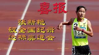 27岁甘肃名将张新艳发挥出色，跑出9分20秒32好成绩夺冠，一举打破尘封14年的全国纪录！