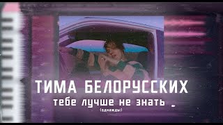 Тима Белорусских  - Тебе лучше не знать (однажды) FL Studio/ Instrumental