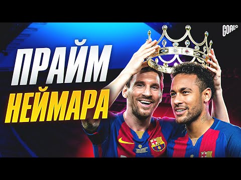 Прайм Неймара: Когда футбол снова стал искусством @