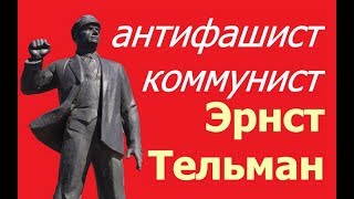 Эрнст Тельман сын своего класса и Вождь своего класса ☆ Коммунисты вперед ☆ ГДР ☆ Антифашист ☆ ДЕФА