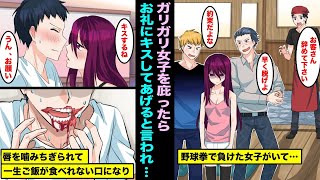 【漫画】居酒屋で野球拳させられているガリガリの女の子を庇って助けた貧乏バイトの俺。助けたお礼にキスしてあげると言われ、キス待ちしてたら唇を噛みちぎられてしまい一生ご飯が食べられなくなり・・・