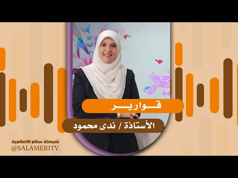 برنامج قوارير أ ندى محمود كيف توازن المرأة حياتها وخاصة إذا كانت إمراة عاملة 89
