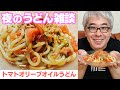 【妻と雑談】しーさんが作る「トマトオリーブオイルうどん」がウマすぎて、ついにレシピを聞いた
