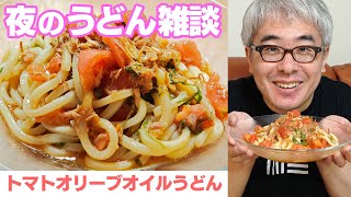 【妻と雑談】しーさんが作る「トマトオリーブオイルうどん」がウマすぎて、ついにレシピを聞いた