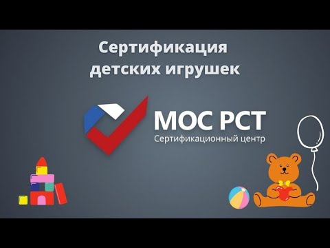 Сертификация детских игрушек