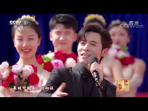 [2022中国梦劳动美]歌曲《劳动畅想曲》 表演：郑棋元 周旋 指挥：吴镝| CCTV