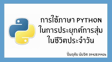 การใช้ python ในการประยุกต์ใช้การสุ่มในชีวิตประจำวัน