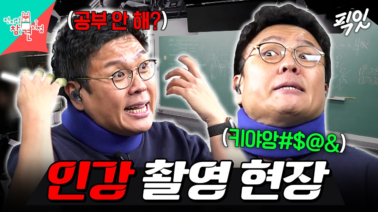 [전참시] 생선님도 이렇게 열심히 하는데 너네 수능 공부 안 할래? MBC240316방송 #전지적참견시점 #정승제