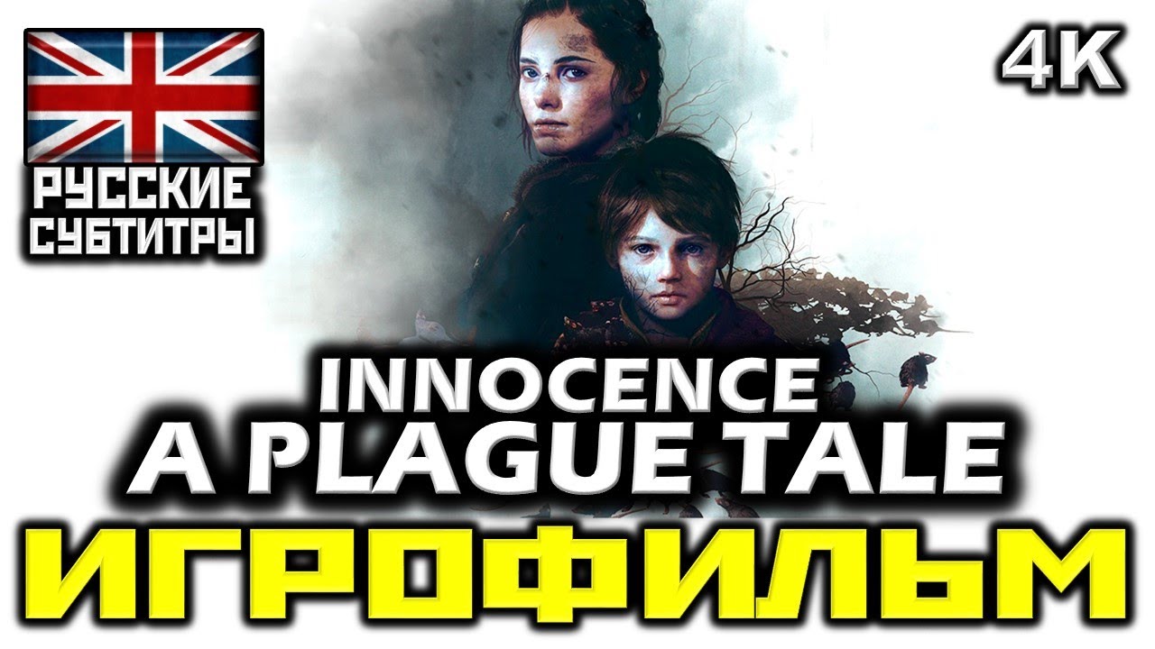 ✪ A Plague Tale: Innocence  [ИГРОФИЛЬМ] Все Катсцены + Минимум Геймплея [PC|4K|60FPS]