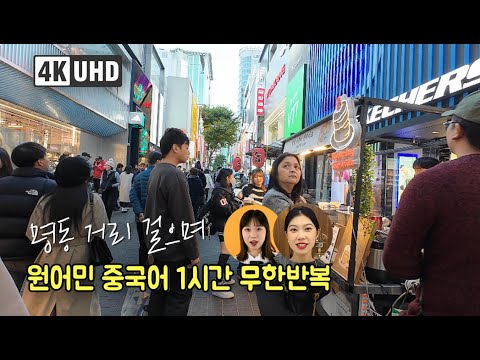 인파 속 원어민 중국어가 얼마나 들리나요? | 1시간 | 명동 4K
