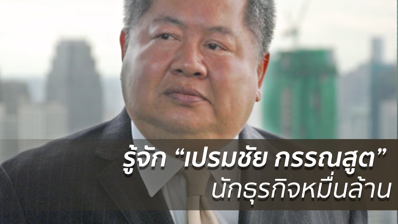 เส้นทางเปรมชัย กรรณสูต | 6 ม.ค. 61 | ปรากฏการณ์ข่าวจริง