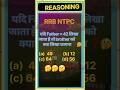 RRB NTPC REASONING QUESTION 🙏🙏 Reasoning 😄😄 reasoning classes #ssc #cgl #ntpc #rrb #gk