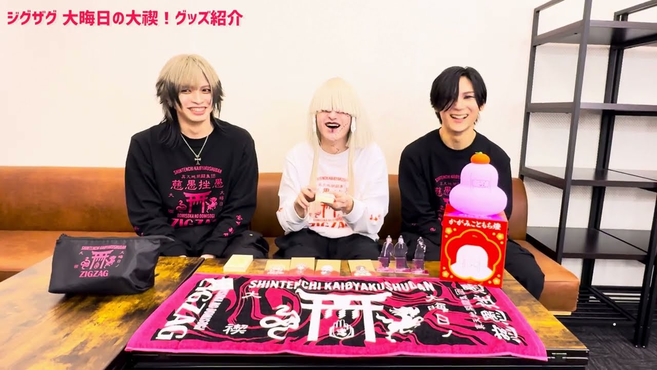 ジグザグ 大晦日の大禊！ グッズ紹介 - YouTube
