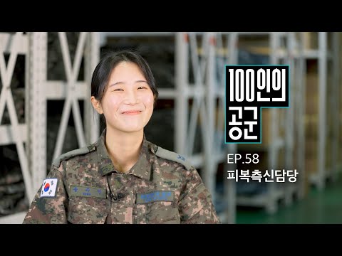 [<strong>100인의</strong> 공군] 58화. 피복측신담당