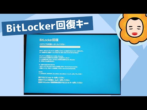 修理対応でマザボ交換となったノートPCは復活できるのか? / Bitlocker 回復キー