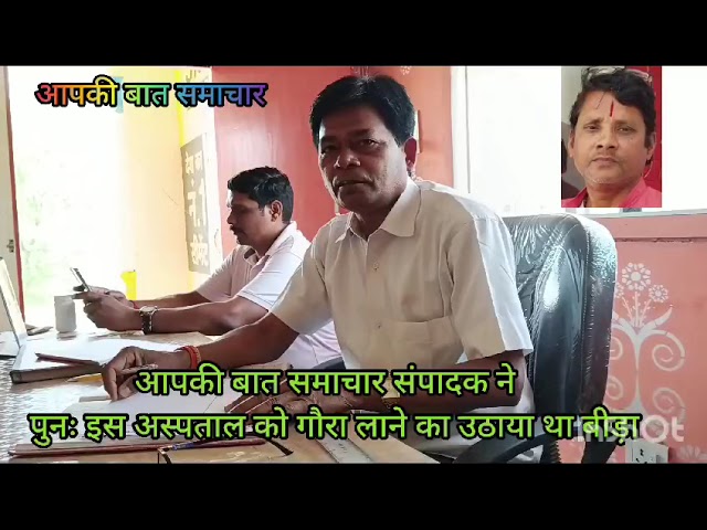 आयुर्वेदिक अस्पताल गौरा फिर से हो गया चालू आपकी समाचार ने फिर से अस्पताल चले का उठाया था बीड़ा